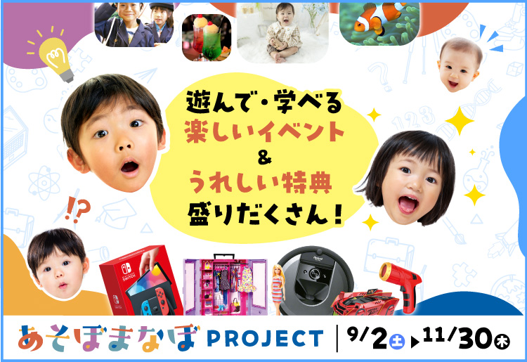 子どもたちの未来を創る、あそぼ/まなぼPROJECT！を 総合住宅展示場（モデルハウス）ハウジングステージで開催！