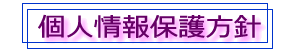 個人情報の取り扱いについて