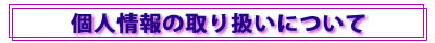 個人情報の取り扱いについて